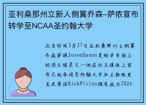 亚利桑那州立新人侧翼乔森-萨侬宣布转学至NCAA圣约翰大学
