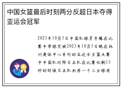 中国女篮最后时刻两分反超日本夺得亚运会冠军