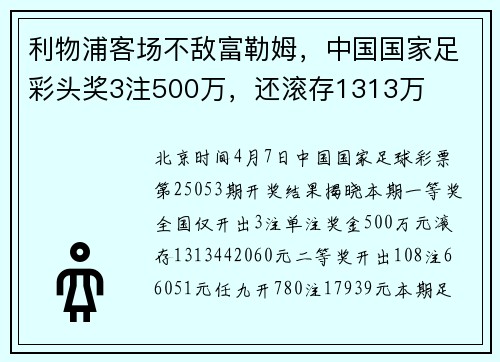 利物浦客场不敌富勒姆，中国国家足彩头奖3注500万，还滚存1313万