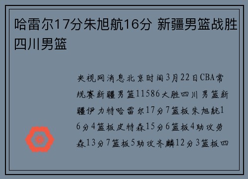 哈雷尔17分朱旭航16分 新疆男篮战胜四川男篮