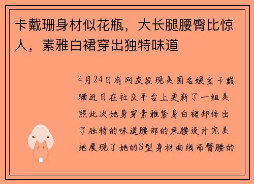 卡戴珊身材似花瓶，大长腿腰臀比惊人，素雅白裙穿出独特味道