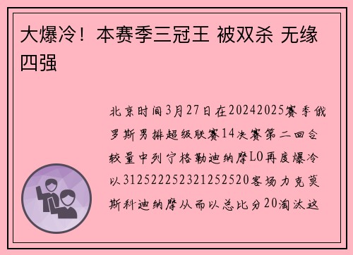 大爆冷！本赛季三冠王 被双杀 无缘四强