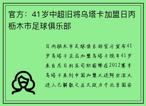 官方：41岁中超旧将乌塔卡加盟日丙枥木市足球俱乐部