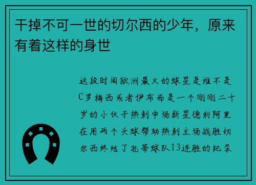 干掉不可一世的切尔西的少年，原来有着这样的身世