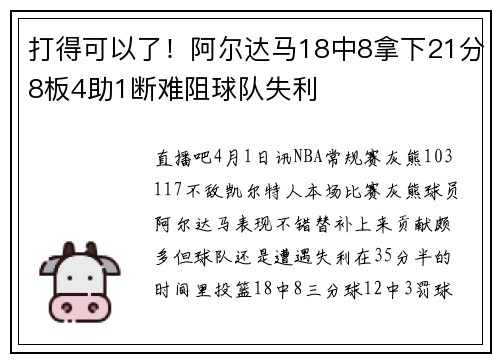 打得可以了！阿尔达马18中8拿下21分8板4助1断难阻球队失利