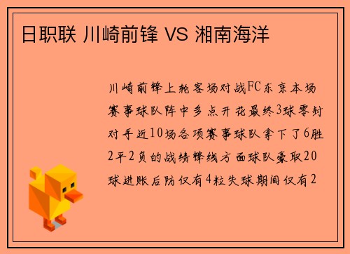 日职联 川崎前锋 VS 湘南海洋