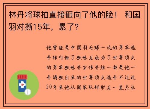 林丹将球拍直接砸向了他的脸！ 和国羽对撕15年，累了？