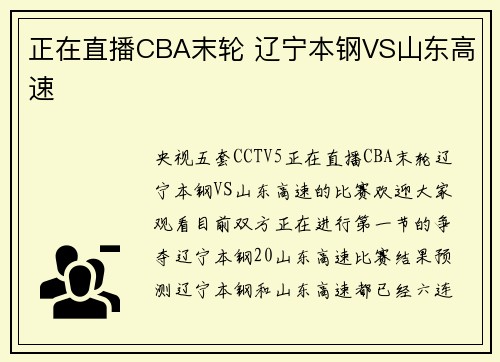 正在直播CBA末轮 辽宁本钢VS山东高速