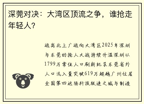 深莞对决：大湾区顶流之争，谁抢走年轻人？