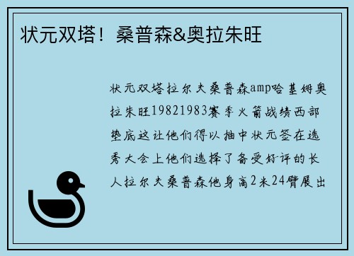 状元双塔！桑普森&奥拉朱旺