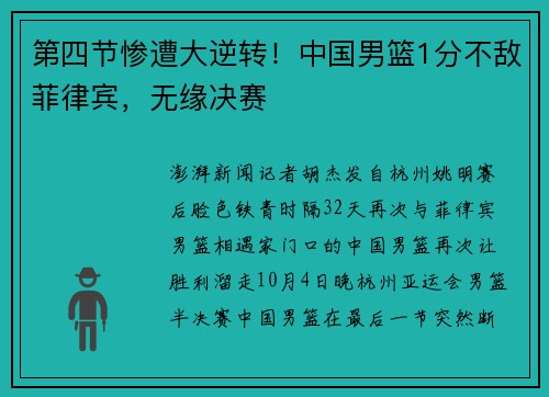 第四节惨遭大逆转！中国男篮1分不敌菲律宾，无缘决赛