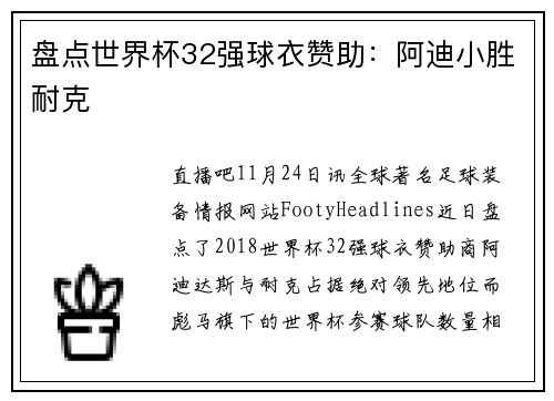 盘点世界杯32强球衣赞助：阿迪小胜耐克