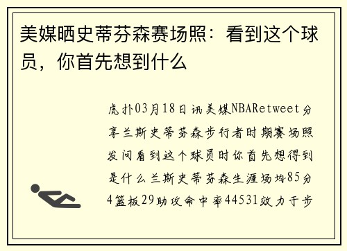 美媒晒史蒂芬森赛场照：看到这个球员，你首先想到什么