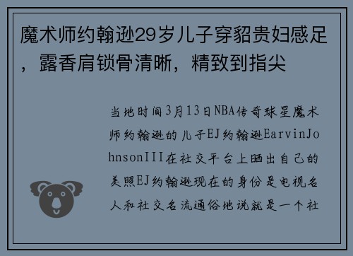 魔术师约翰逊29岁儿子穿貂贵妇感足，露香肩锁骨清晰，精致到指尖