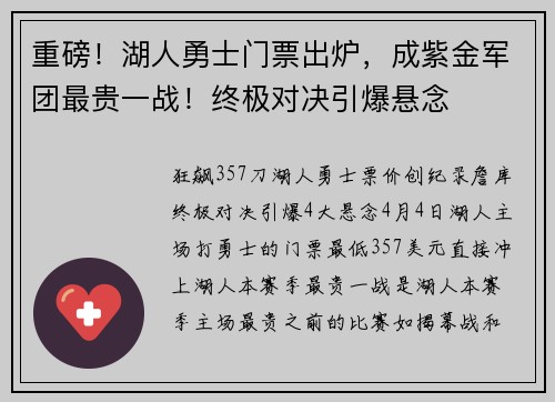 重磅！湖人勇士门票出炉，成紫金军团最贵一战！终极对决引爆悬念