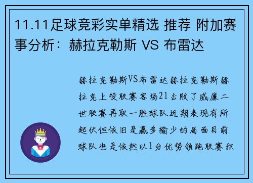 11.11足球竞彩实单精选 推荐 附加赛事分析：赫拉克勒斯 VS 布雷达