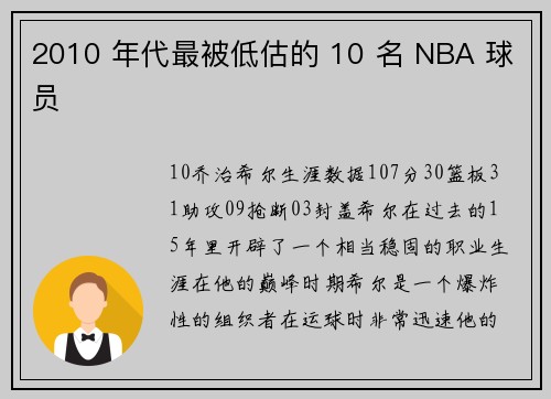 2010 年代最被低估的 10 名 NBA 球员