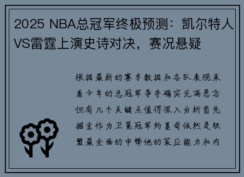 2025 NBA总冠军终极预测：凯尔特人VS雷霆上演史诗对决，赛况悬疑