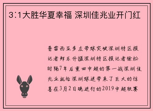3∶1大胜华夏幸福 深圳佳兆业开门红