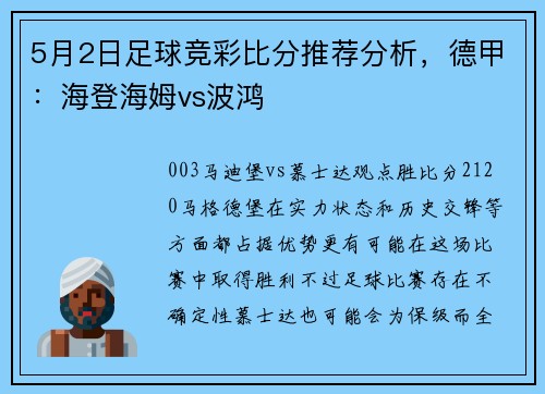 5月2日足球竞彩比分推荐分析，德甲：海登海姆vs波鸿