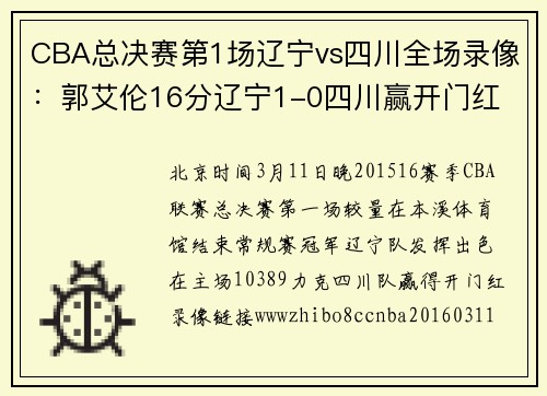 CBA总决赛第1场辽宁vs四川全场录像：郭艾伦16分辽宁1-0四川赢开门红