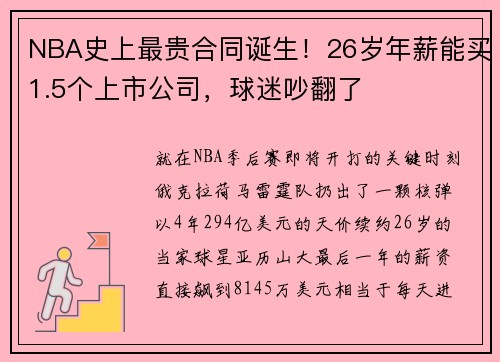 NBA史上最贵合同诞生！26岁年薪能买1.5个上市公司，球迷吵翻了