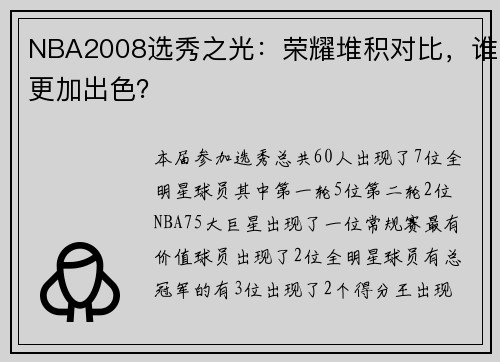 NBA2008选秀之光：荣耀堆积对比，谁更加出色？