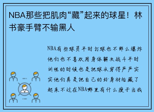 NBA那些把肌肉“藏”起来的球星！林书豪手臂不输黑人