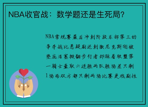 NBA收官战：数学题还是生死局？