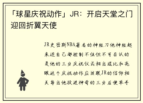 「球星庆祝动作」JR：开启天堂之门 迎回折翼天使