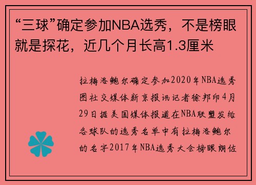 “三球”确定参加NBA选秀，不是榜眼就是探花，近几个月长高1.3厘米