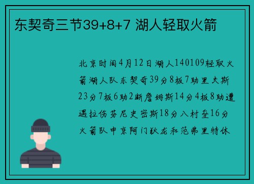 东契奇三节39+8+7 湖人轻取火箭