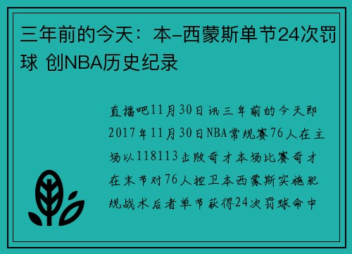 三年前的今天：本-西蒙斯单节24次罚球 创NBA历史纪录