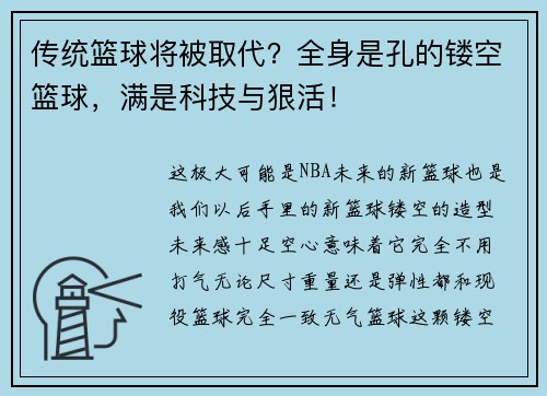 传统篮球将被取代？全身是孔的镂空篮球，满是科技与狠活！