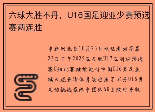 六球大胜不丹，U16国足迎亚少赛预选赛两连胜
