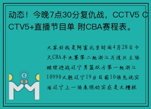 动态！今晚7点30分复仇战，CCTV5 CCTV5+直播节目单 附CBA赛程表。