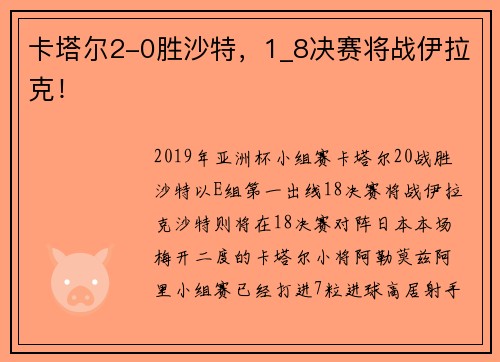 卡塔尔2-0胜沙特，1_8决赛将战伊拉克！